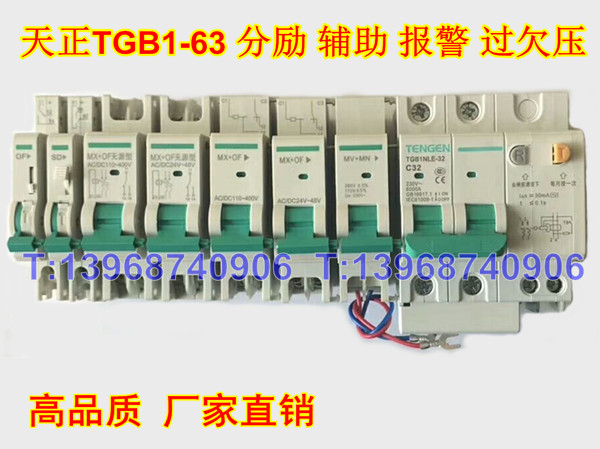 天正TGB1N-63 MX+OF无源型,分励脱扣MX,辅助触头OF,报警触头SD,MV+MN过欠压脱