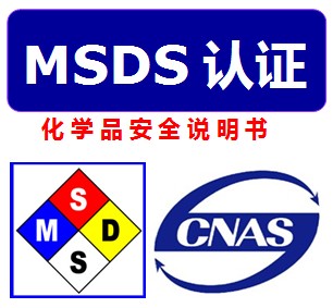 MSDS认证化学材料安全说明书