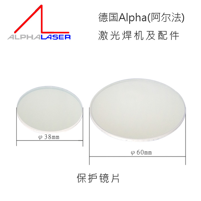 德国ALPHA阿尔法激光焊机保护镜片601-6090AB