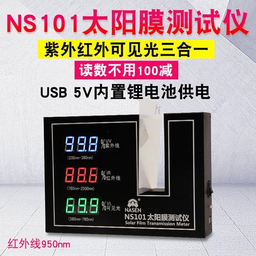 NS101隔热膜透光率测试仪