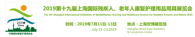 2019上海残疾人老年人康复用品展