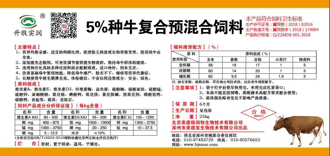 5%种牛预混料饲料配方