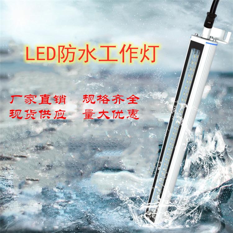 机床工作灯 LED防水荧光工作灯 照明灯 厂家直销