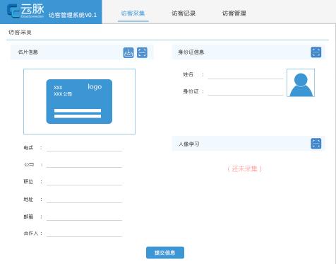 云脉访客管理系统 人脸识别访客系统