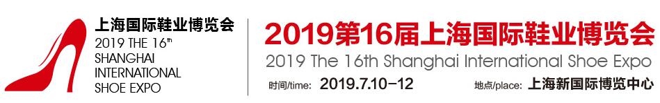 2019上海品牌鞋类博览会