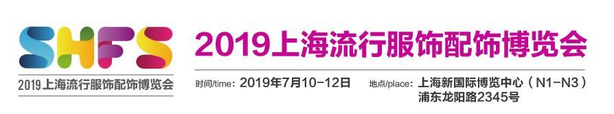 2019中国上海服饰展览会