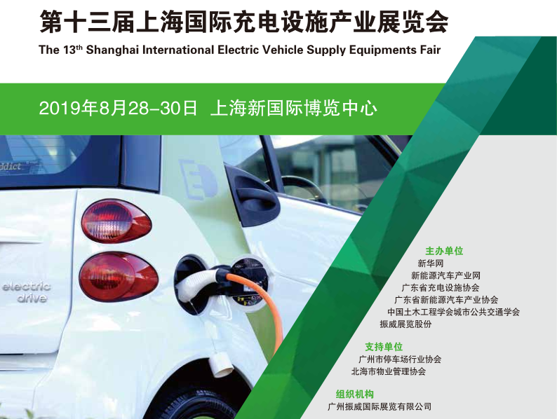 （EVSE）2019上海充电桩展