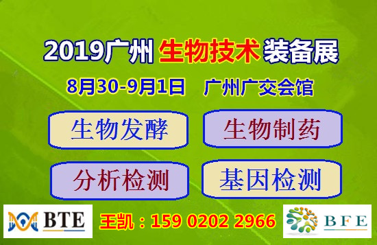 2019广州国际生物诊断分析及基因技术展览会