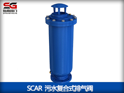 SCAR污水复合式排气阀-上海始高阀门