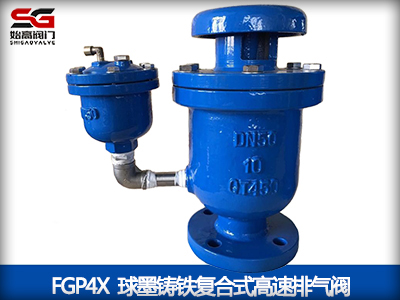 FGP4X复合式高速排气阀-上海始高阀门
