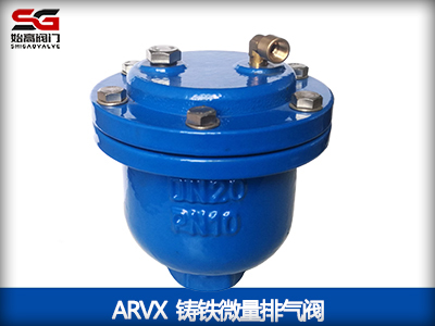 ARVX微量排气阀-高品质排气阀厂家-上海始高阀门