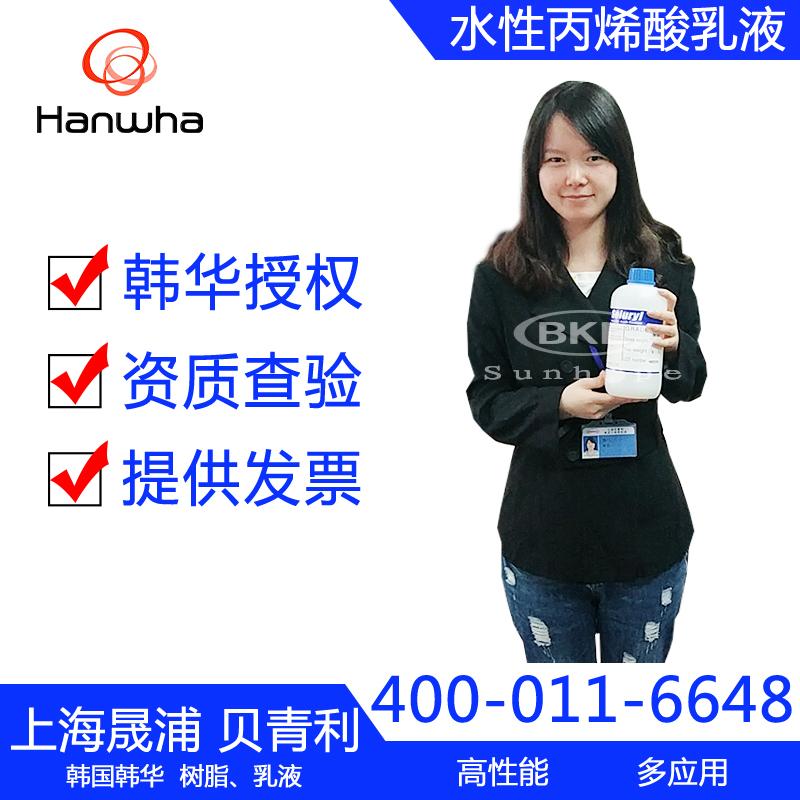 韩国韩华包装纸光油用水性丙烯酸乳液RX-30