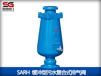 SARH缓冲型污水复合式进排气阀-上海始高阀门