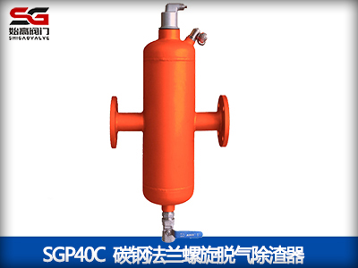 SGP10T/SGP40C螺旋脱气除渣器-上海始高阀门