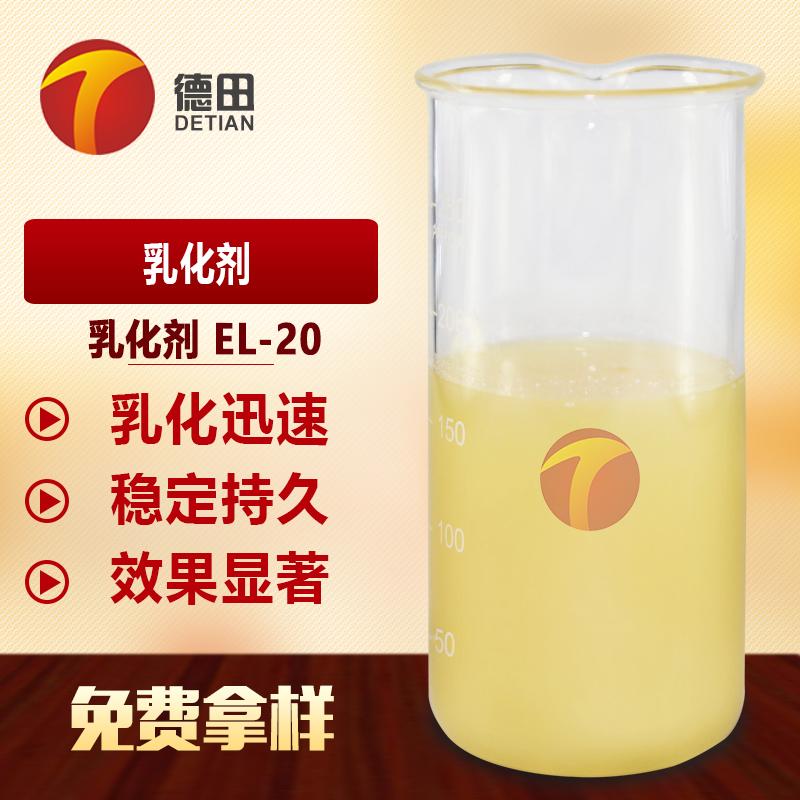 现货供应EL-20乳化剂  耐酸 耐碱 耐硬水