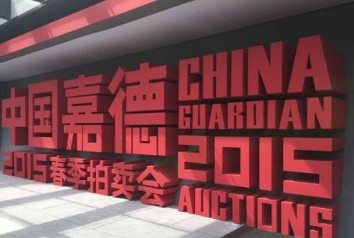 中国嘉德拍卖公司2019年春拍征集古钱币吗