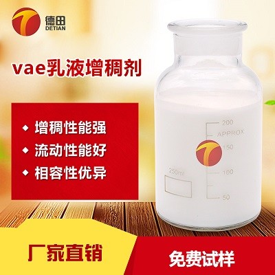 VAE乳液增强增稠剂 添加量少 效率高 针对性研发