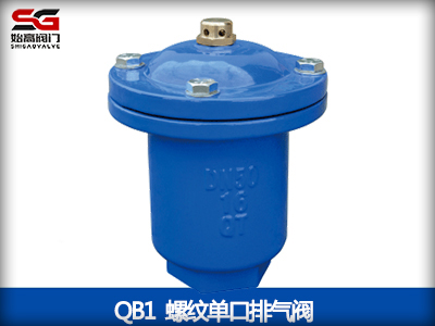 QB1单口排气阀-上海始高阀门