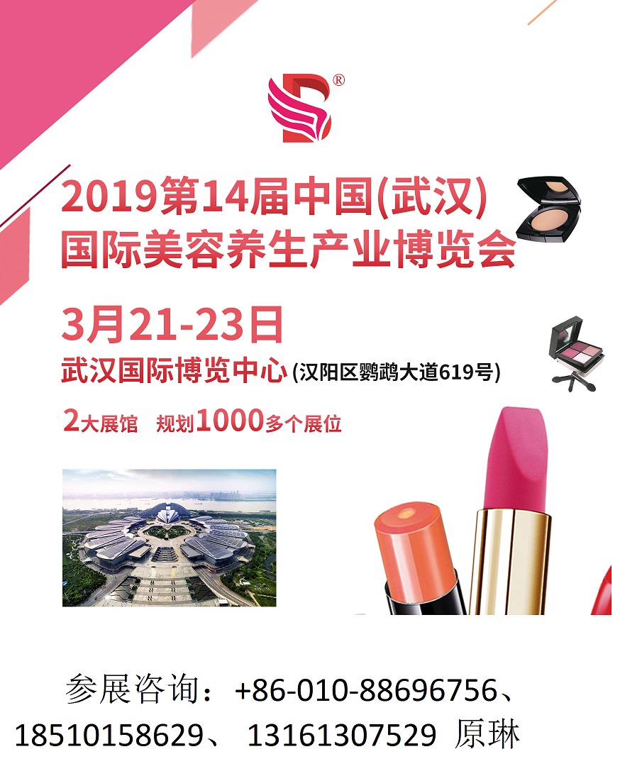 2019华中湖北武汉国际美容美体化妆品博览会 展位预售 参展商手册