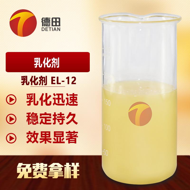 现货供应EL-12乳化剂 水中呈扩散状 免费拿样