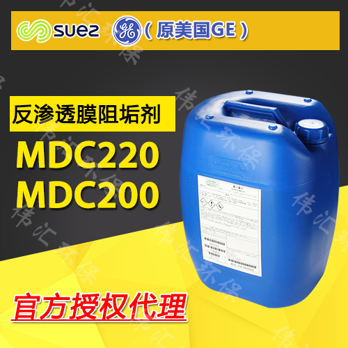 美国GE膜阻垢剂MDC220 光电行业 纯水系统专用阻垢剂 膜不易堵塞