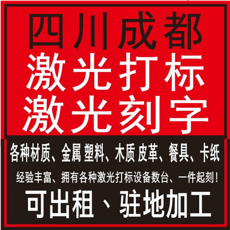 成都激光印刻、成都塑料激光刻字打标批发