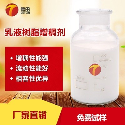 乳液树脂增稠剂可应用场景有哪些？