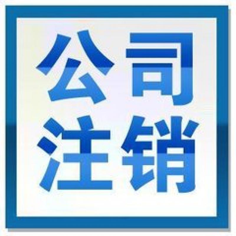 内资公司注销流程及所需资料代办内资注销