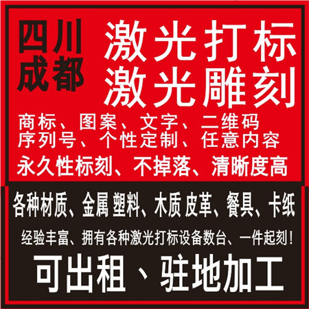 成都激光刻字、成都激光刻字打标加工