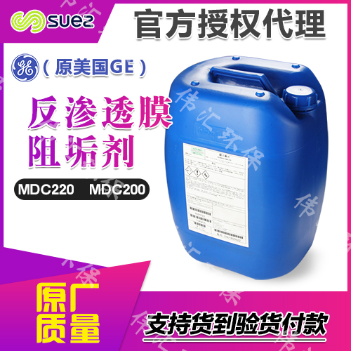 美国GE水处理药剂  MDC220食品厂纯净水厂专用膜阻垢剂