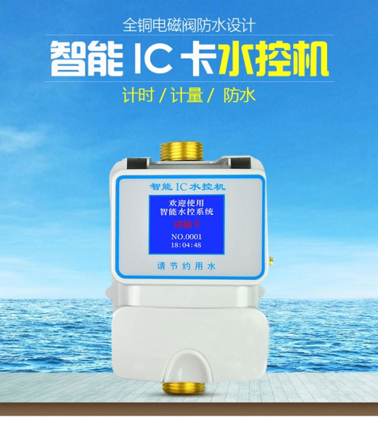 智能ic卡水控机 学校ic卡淋浴水控刷卡机