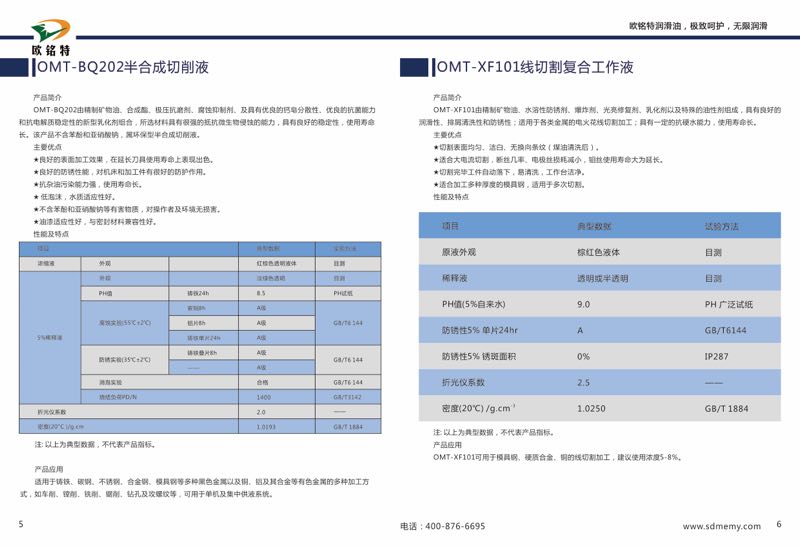 欧铭特全合成切削液