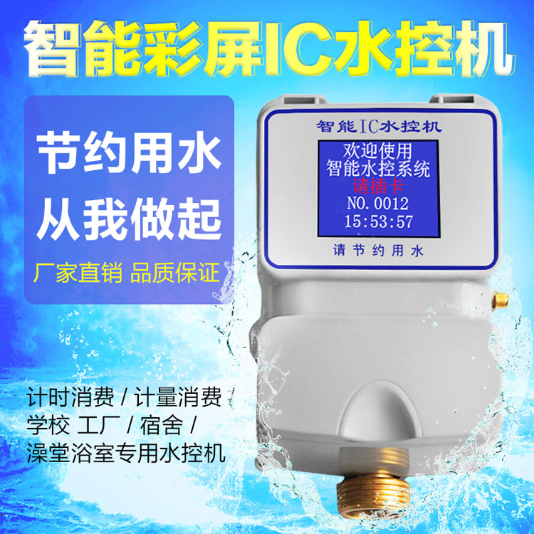 IC卡水控器/计时计量一体式水控机