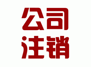 代办北京市公司注销吊销转注销注销流程和相关资料