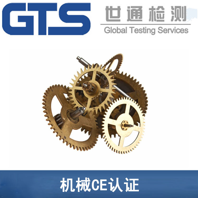 上海世通为您详解机械CE认证的检测流程