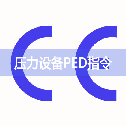 压力设备CE认证PED指令内容介绍