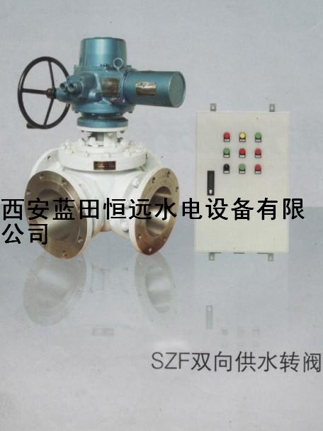 SZF型双向供水转阀SZF-DN150/200/250/300双向四通