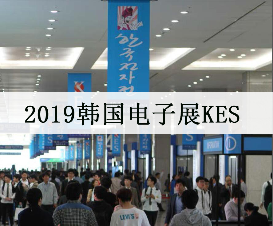 2019年韩国KES电子展+2019KES电子展