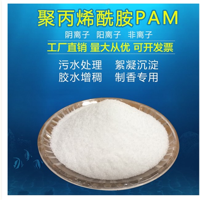 海淀区【北京】聚丙烯酰胺价格洗煤PAM