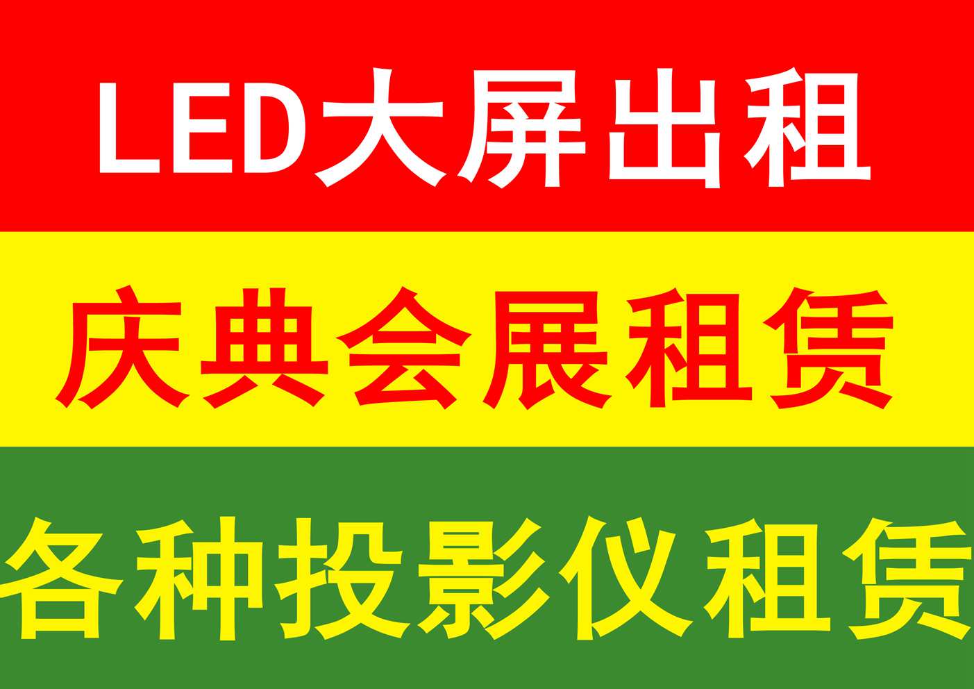 【北京会议LED大屏出租】灯光音响舞台搭建_LED大屏图片_LED大屏