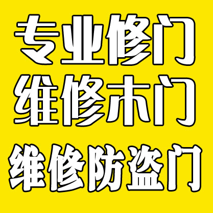 济南维修玻璃门 济南木门维修专业服务