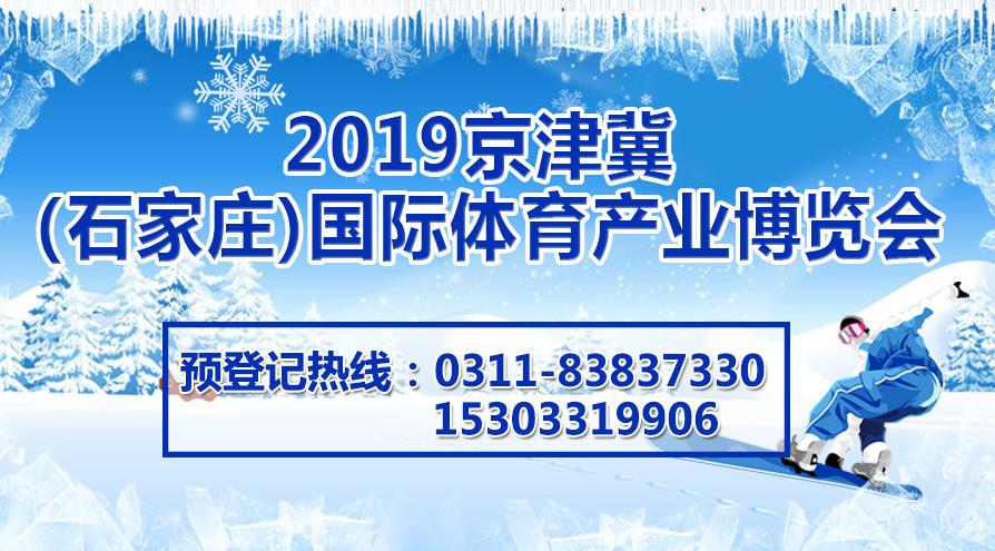 2019石家庄国际体育产业博览会