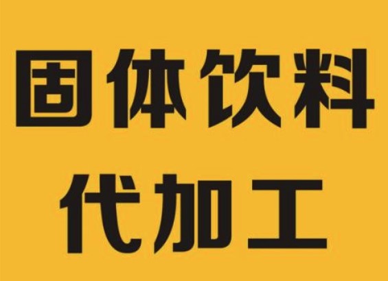 益生菌片压片糖果代加工就选郑州林诺