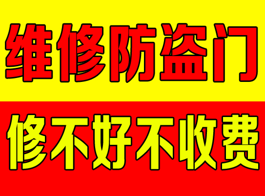 济南专业玻璃门维修电话维修木门窗安装平开改上　