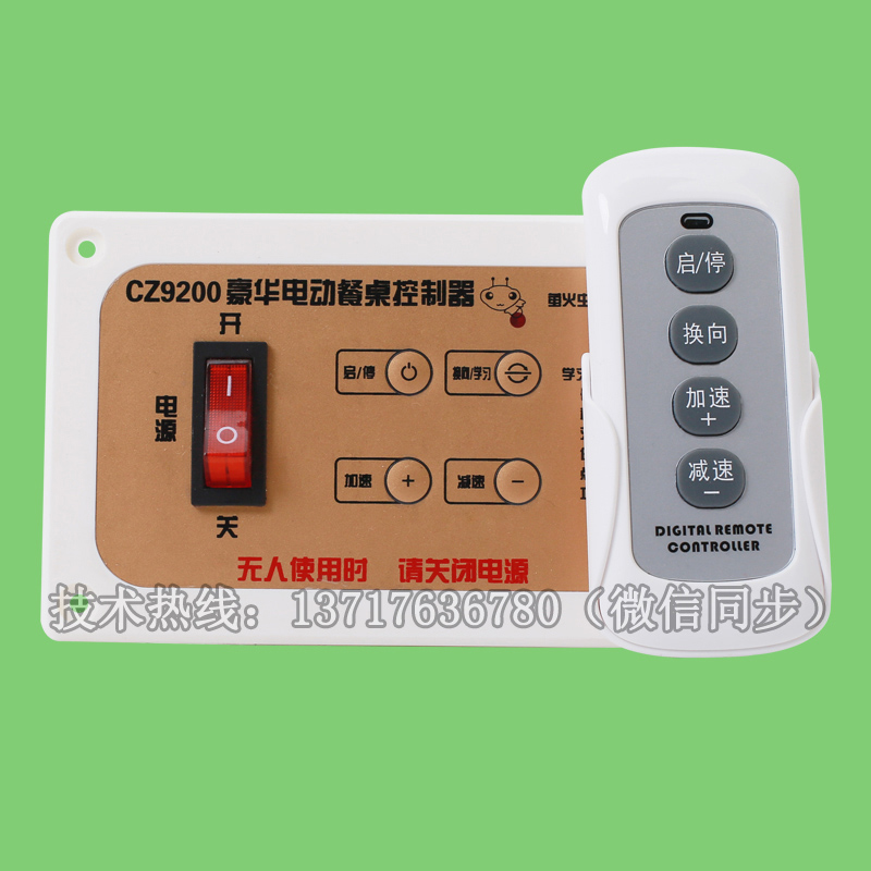 CZ9200 豪华电动餐桌遥控器 电机控制器24V 无极调速