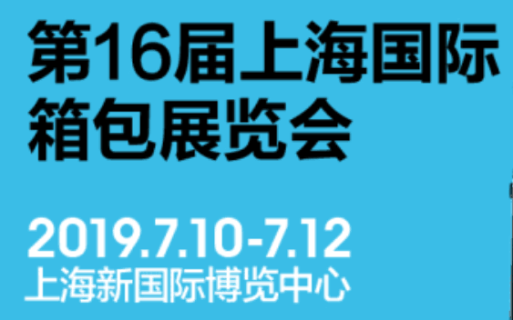 2019年第16届上海国际箱包皮具展会