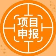 东莞市南城街道产业发展专项资金资助申请