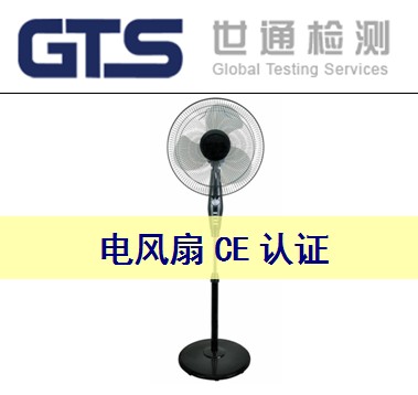 电风扇CE认证测试哪些项目
