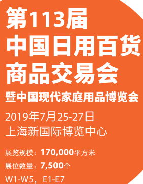 2019年国际日用百货博览会上海