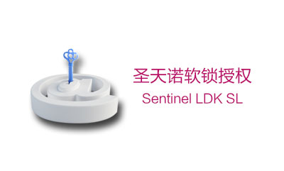 SafeNet 圣天诺LDK - SL 软锁授权 软件加密锁 软件加密狗